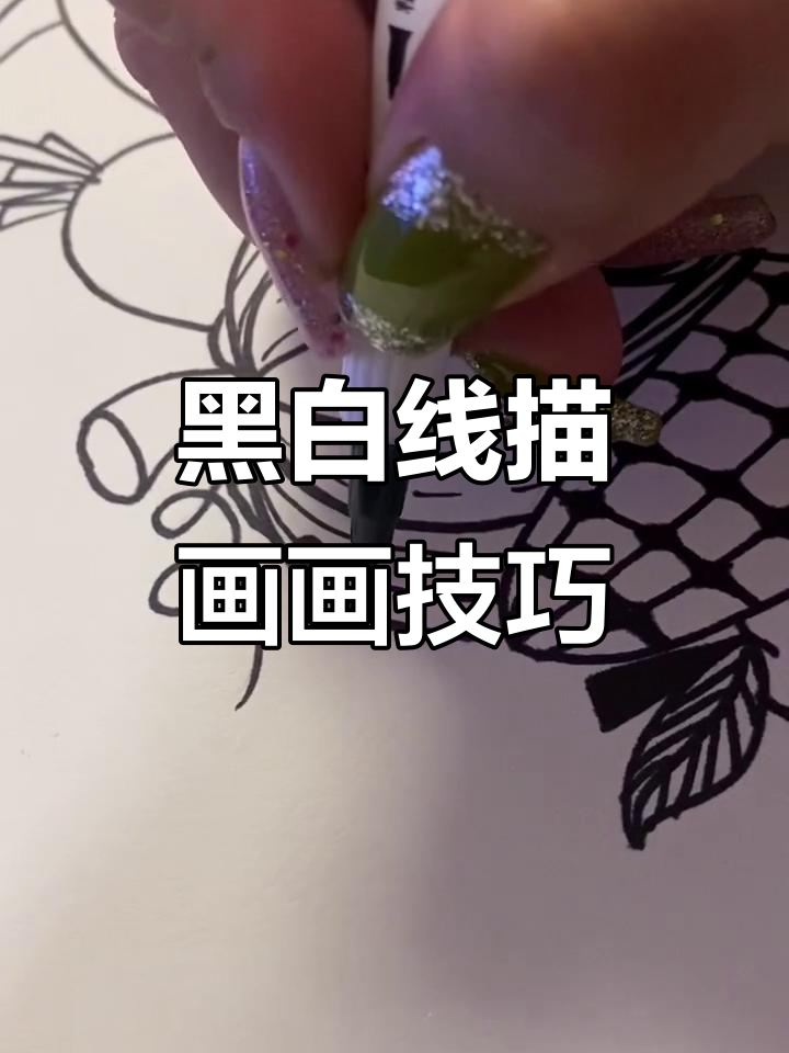 黑白线描装饰画教程,轻松画出独特风格