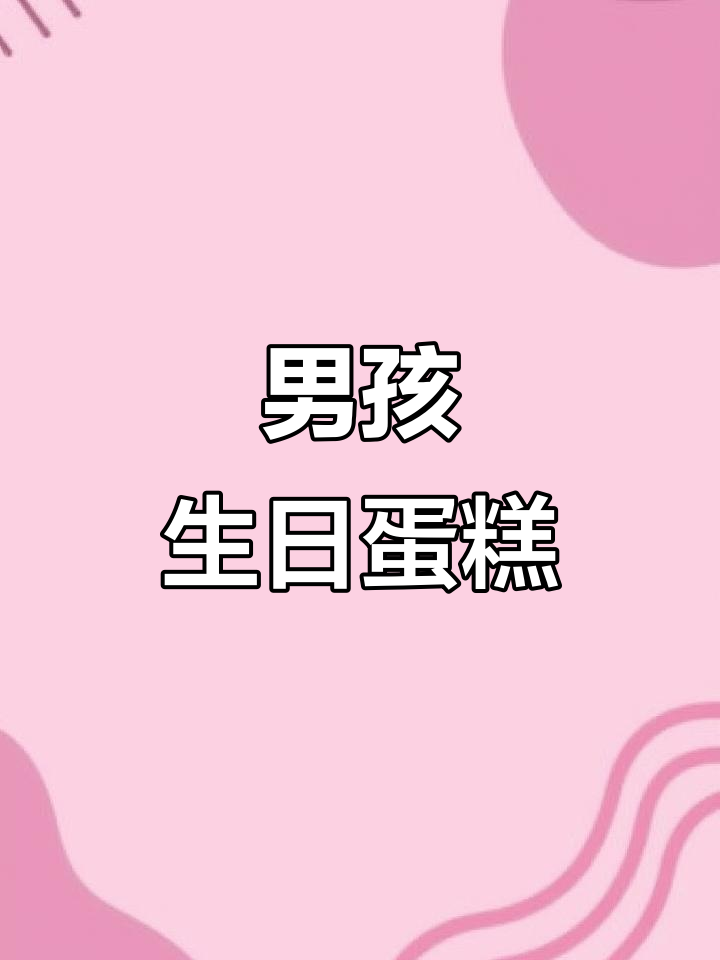 14岁男孩生日蛋糕,未来可期!