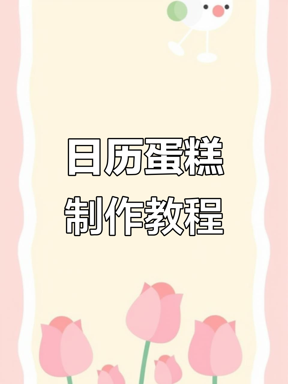 创意日历蛋糕，每个重要日子都能被记住