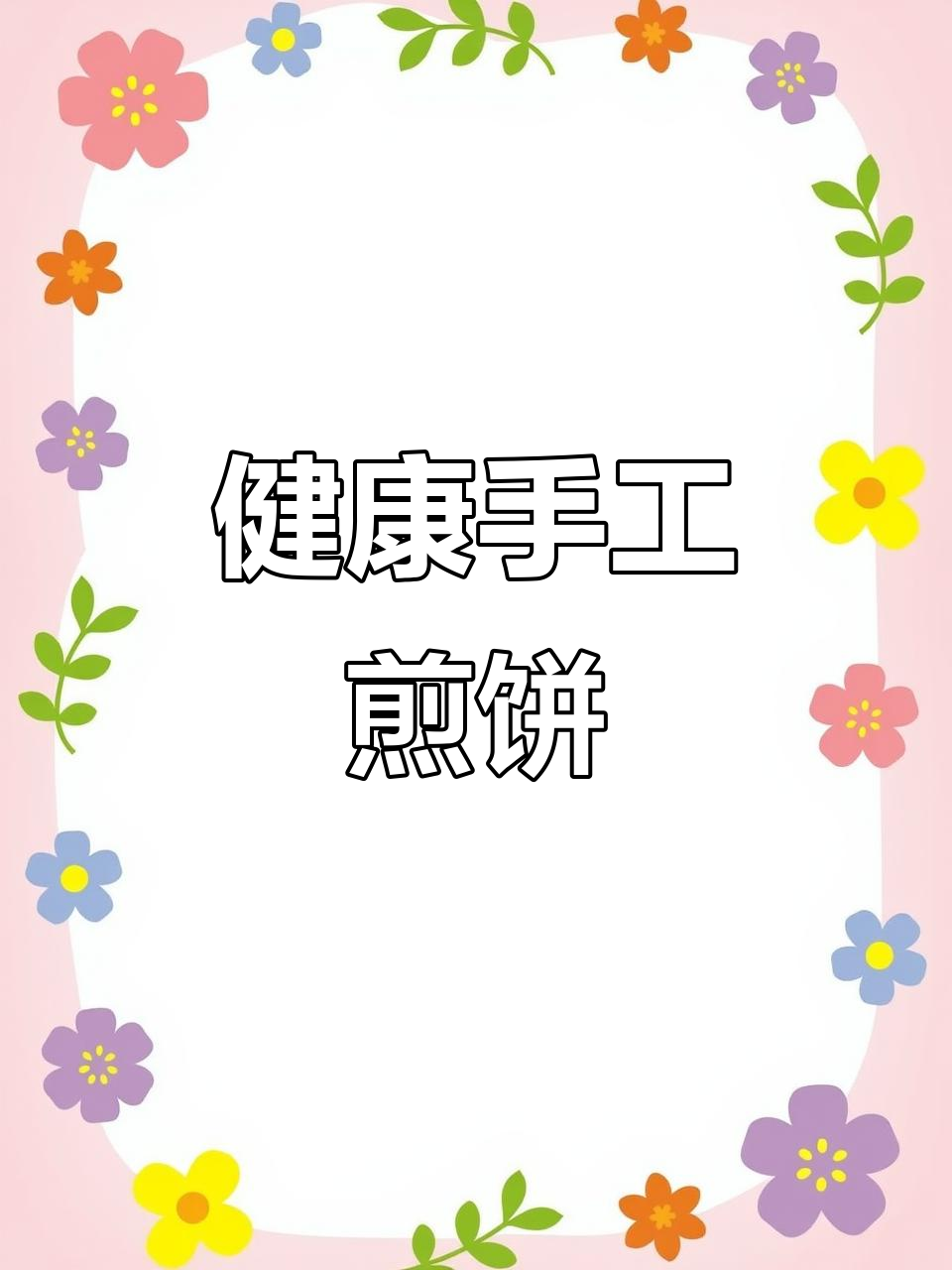 铁鏊子手工煎饼,纯杂粮制作,无添加剂