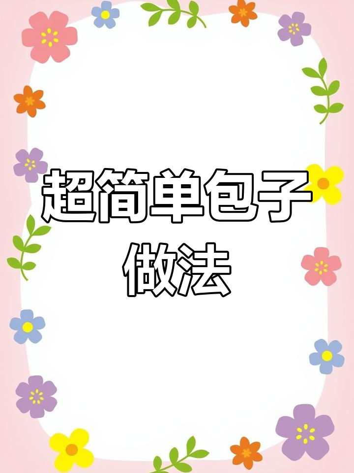 教你轻松包出皮薄馅大的包子,荠菜肉馅超美味