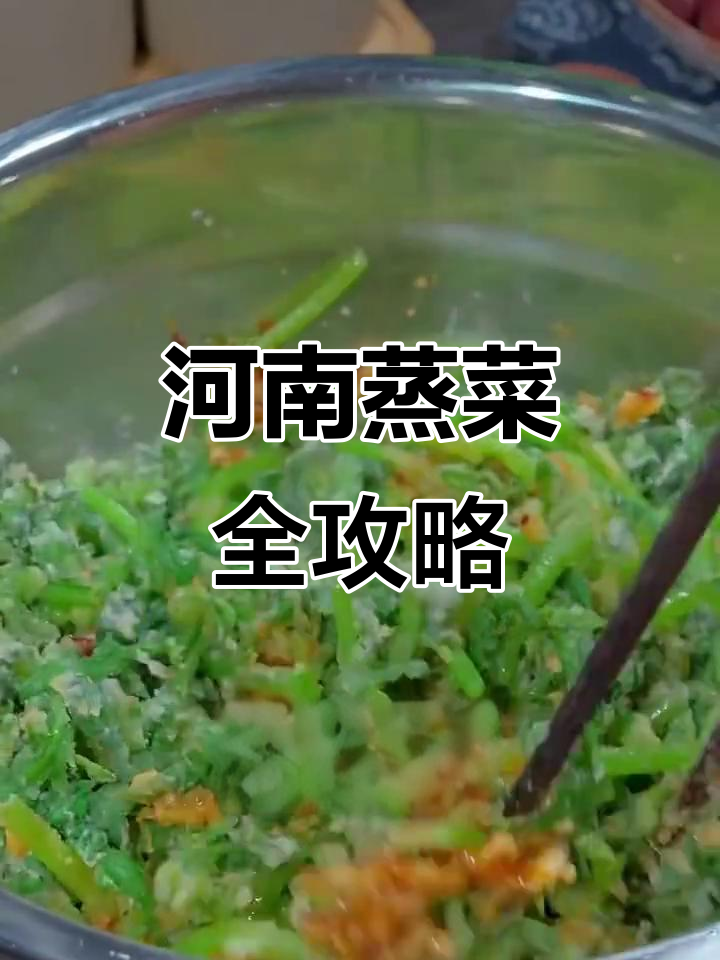 河南餐桌上的蒸菜大赏:从槐花到红薯叶,样样都能蒸