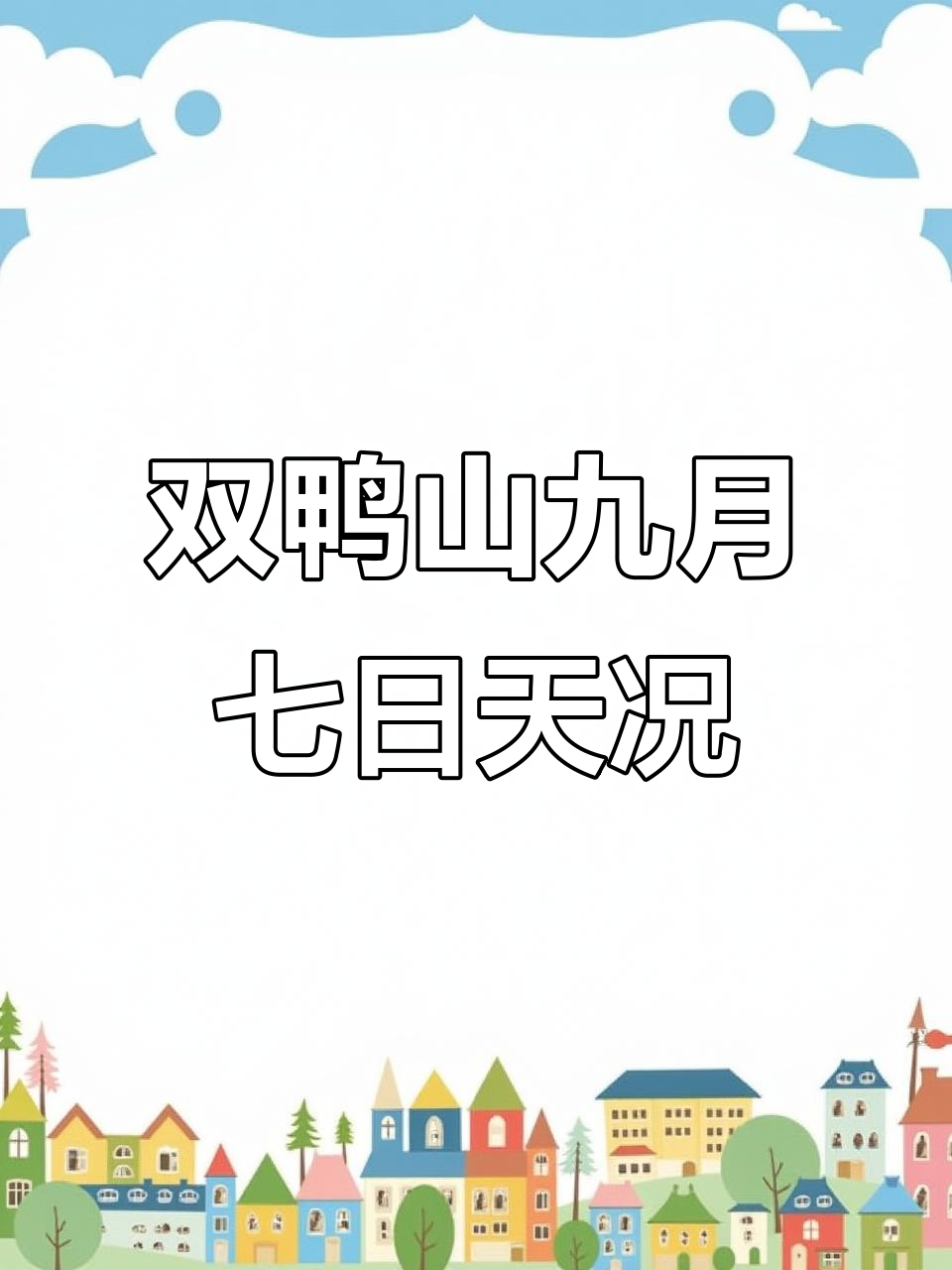 双鸭山9月7日天气预报:晴间多云,偏西风三至五级
