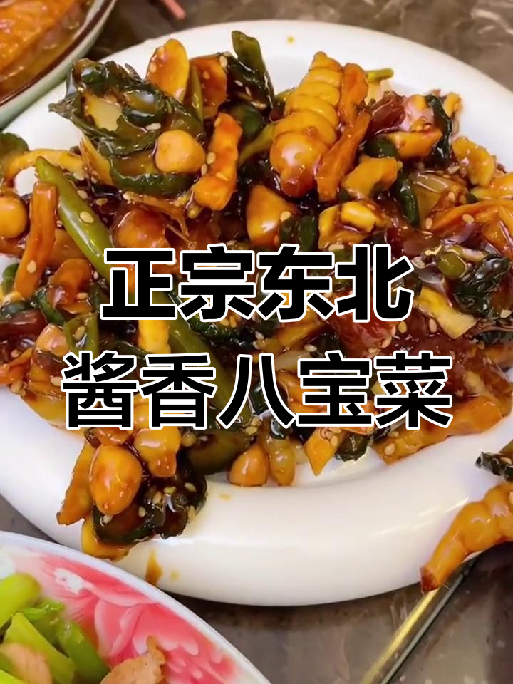 东北传统酱香八宝菜,鲜脆爽口又开胃