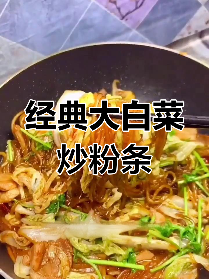 大白菜炒粉条,家常美味做法