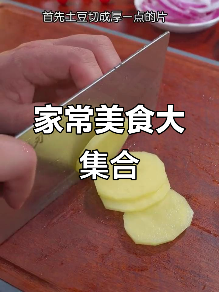 10道家常菜，节日聚餐必备美味干锅土豆与鱿鱼