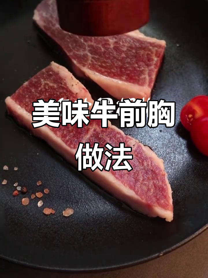 牛前胸肉这样做,味道绝了!吃上一口停不下来