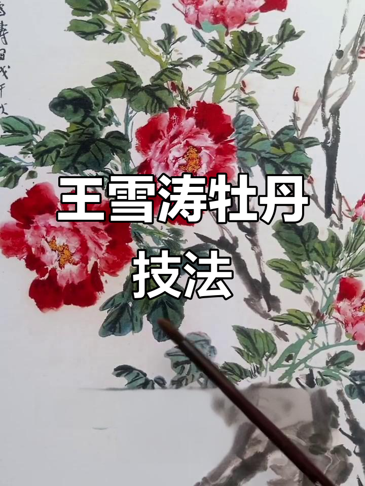王雪涛牡丹画法:从花型到用色的技巧解析