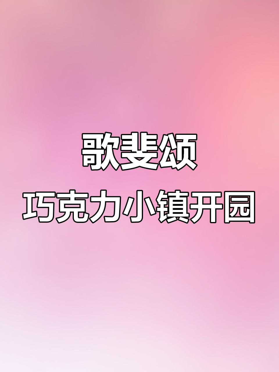 歌斐颂巧克力小镇盛大开园,10月8日精彩开启