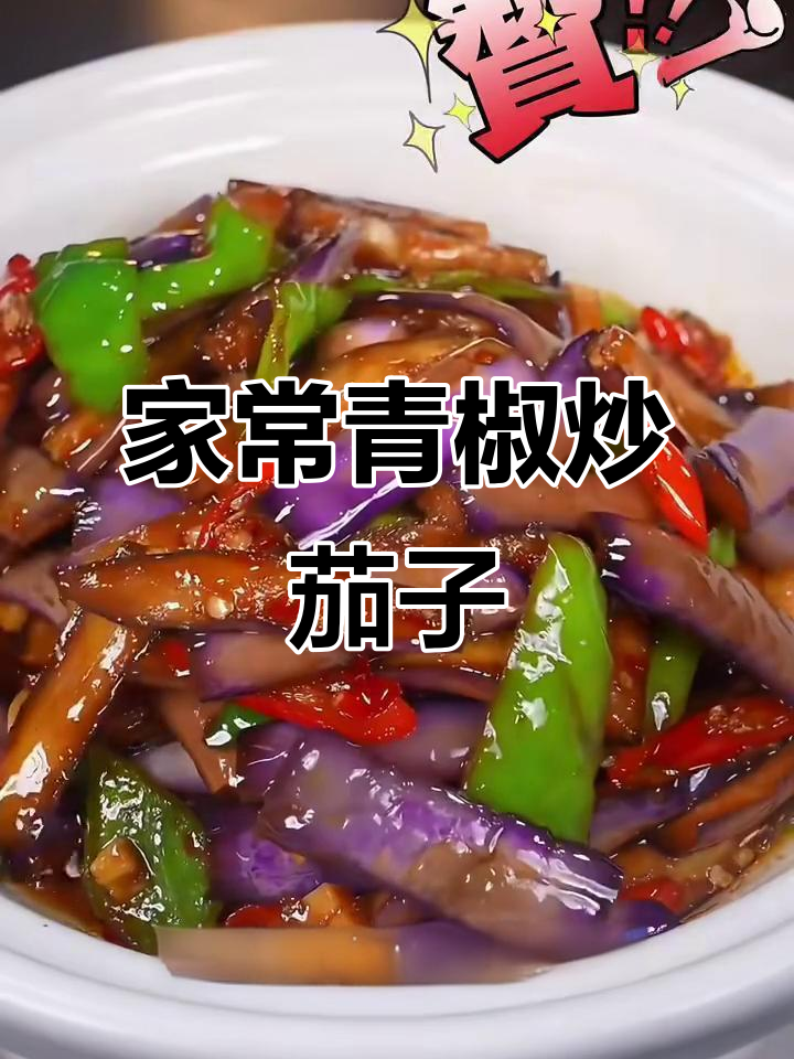 青椒炒茄子家常做法,简单又美味
