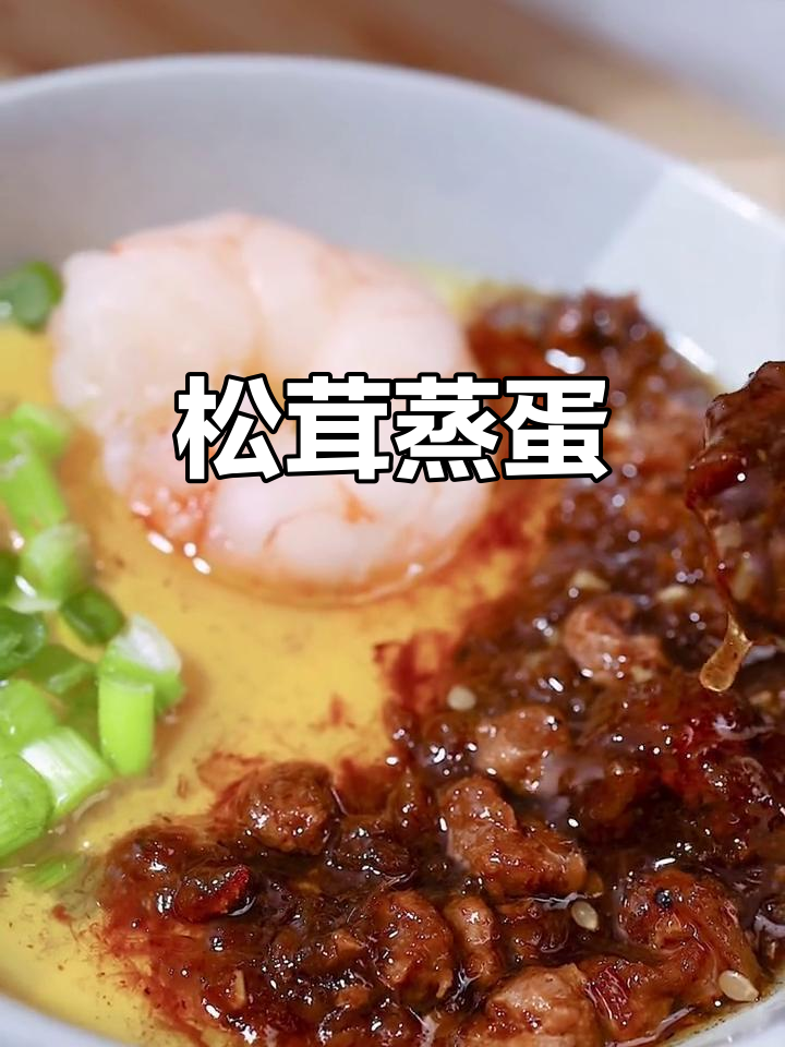 马师松茸蒸蛋,香浓不辣,适合所有口味的朋友