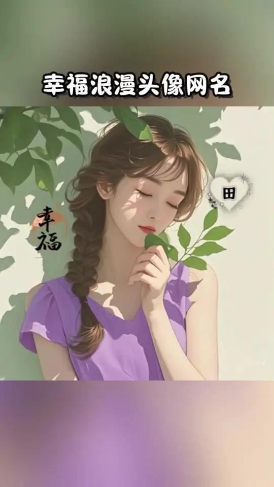 幸福浪漫头像,花样网名一生一世Get 空ξ心 十一 李家大小姐 静心   晨安  时光静好