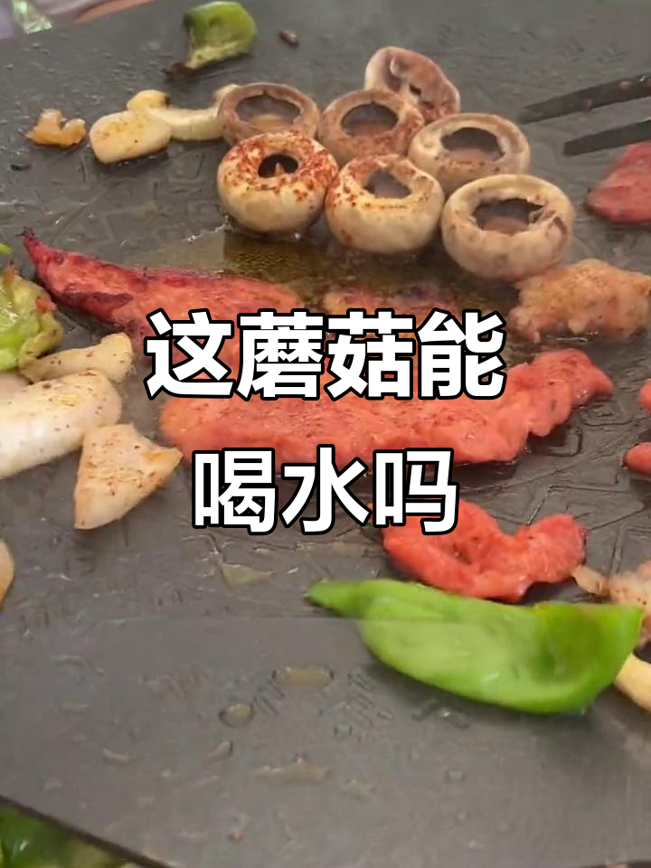 烤肉配蘑菇,竟然出水了?这到底能不能喝