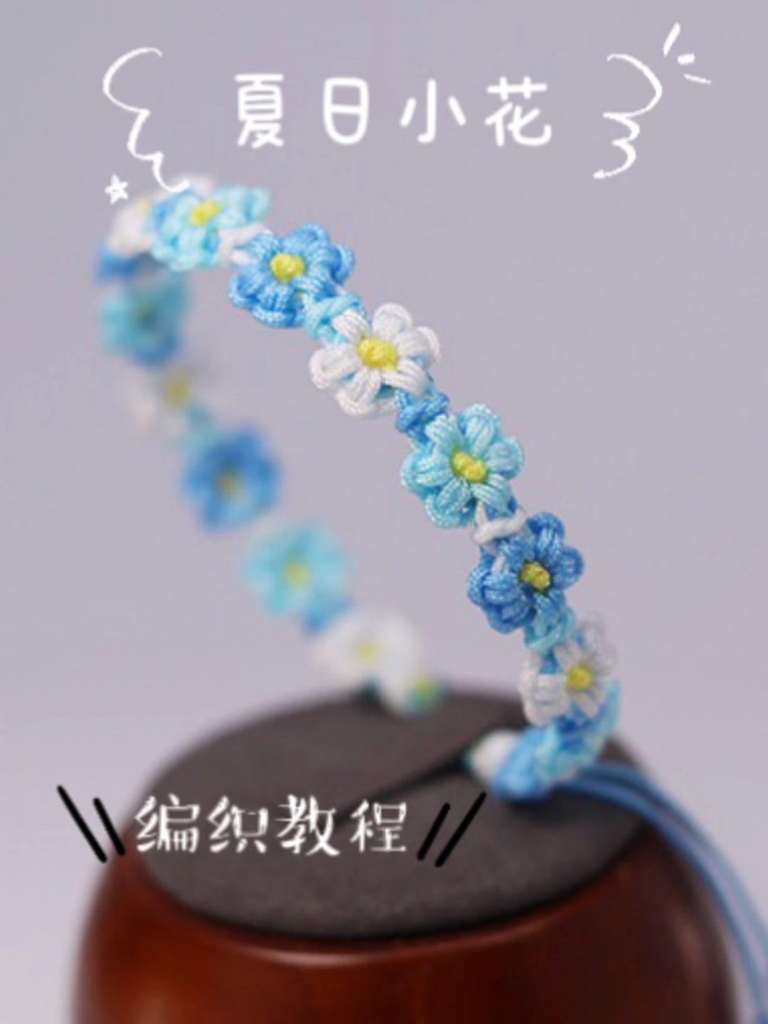 火遍全网的夏日清新小雏菊手链编织教程