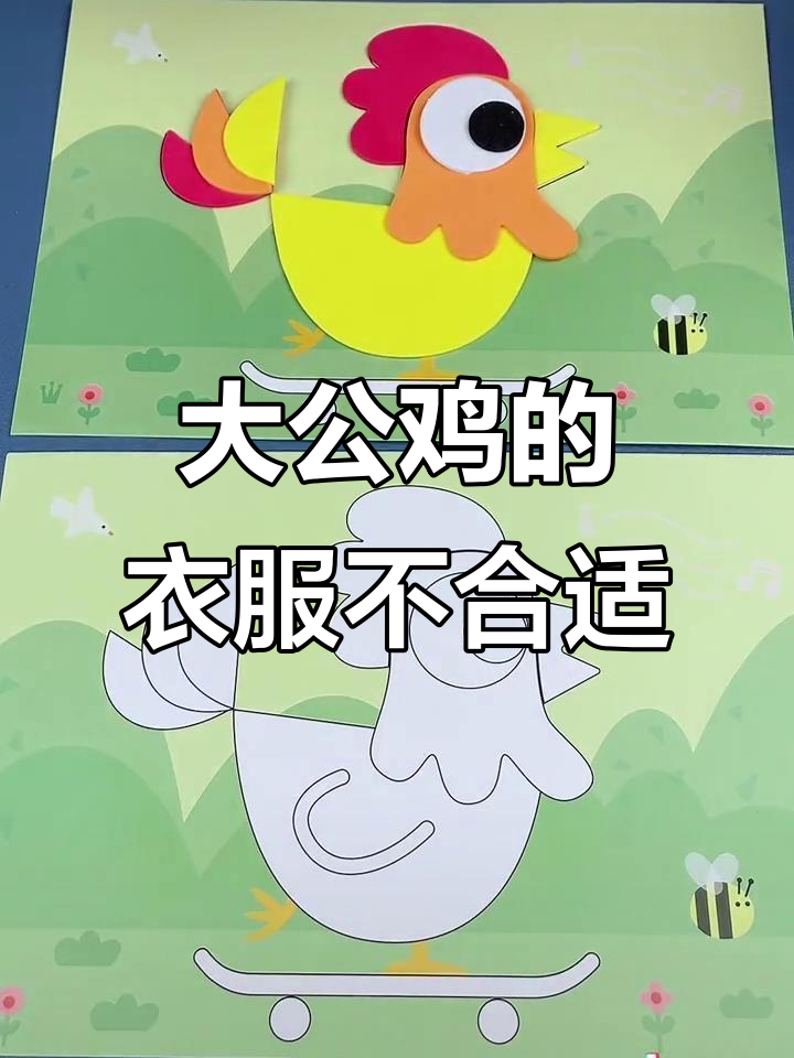 给大公鸡买衣服，结果帽子和尾巴都不合适！