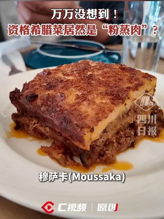 万万没想到！资格希腊菜居然是“粉蒸肉”