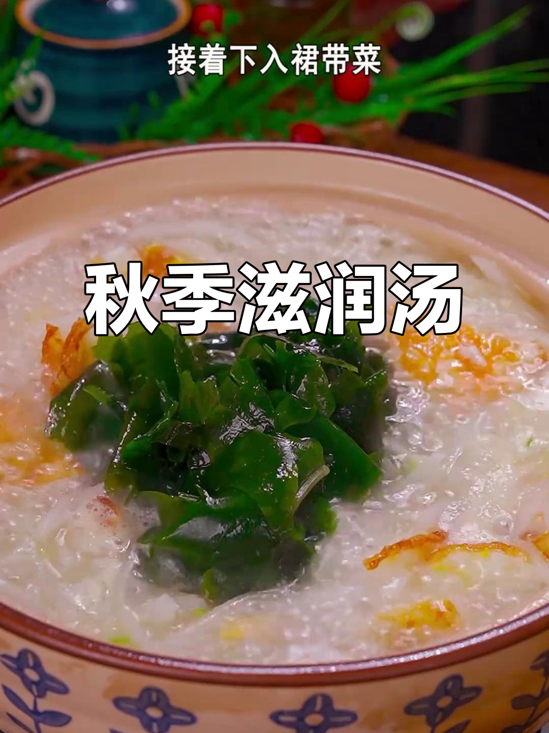 秋季干燥,常做裙带菜汤润燥,简单又美味