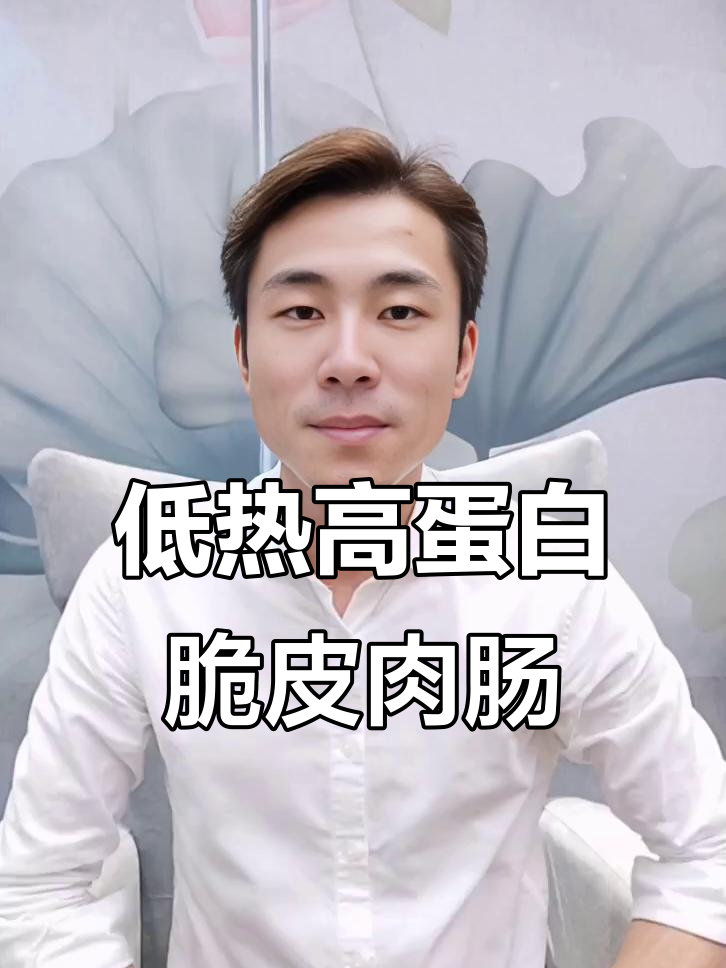 热量仅57大卡,高蛋白脆皮肉肠让你吃不停