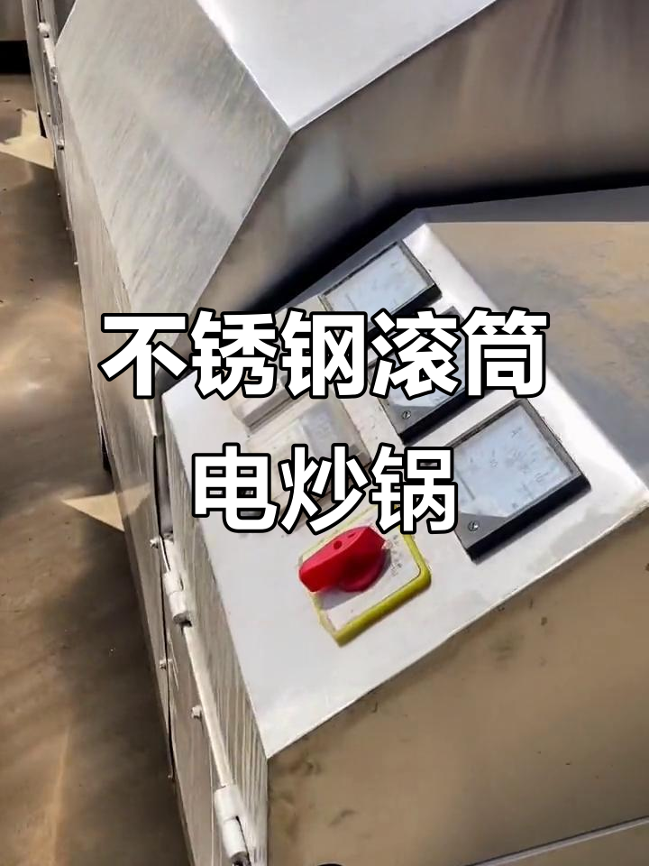 18千瓦不锈钢滚筒电炒锅，自动控温轻松炒百斤