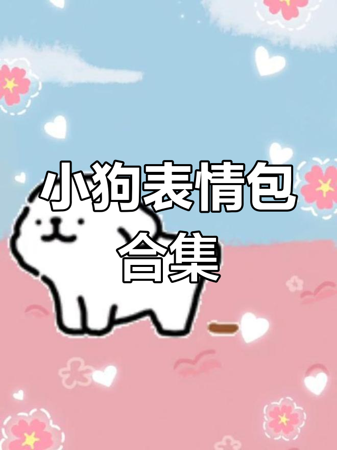 可爱小狗表情包,萌化你的心
