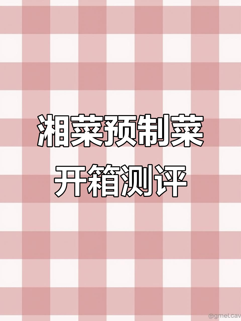 第一次尝试这家湘菜预制菜,外包装像辣条一样有趣