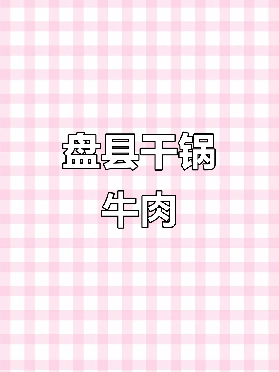 盘县干锅牛肉，香气扑鼻让人无法抗拒