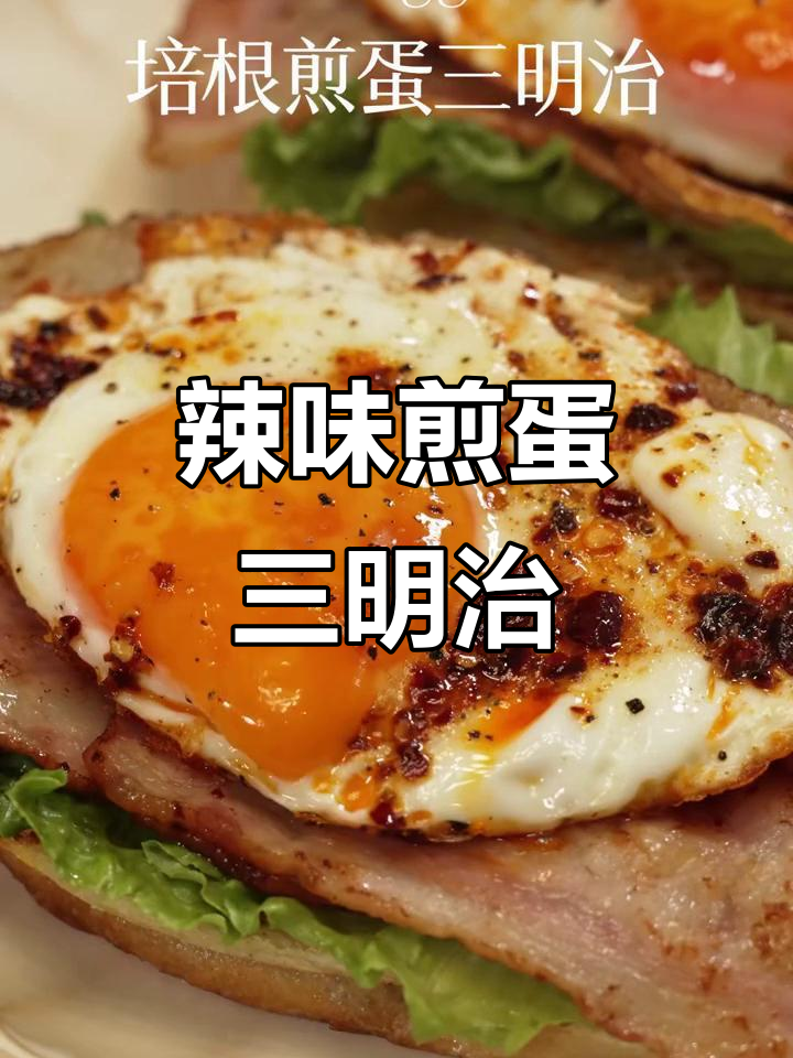 辣椒油煎蛋三明治,完美符合中国胃