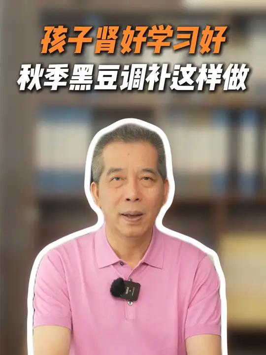 孩子肾好学习好,秋季长个也用它!黑豆核桃粥安排上