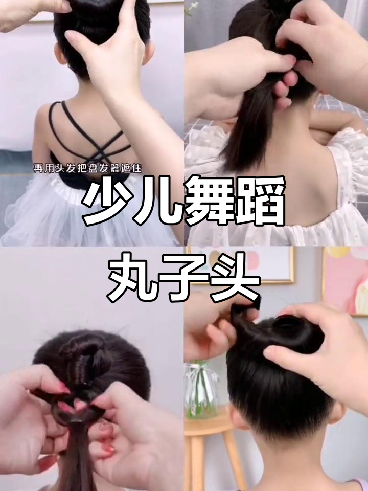 儿童舞蹈丸子头教程,轻松学会这些技巧
