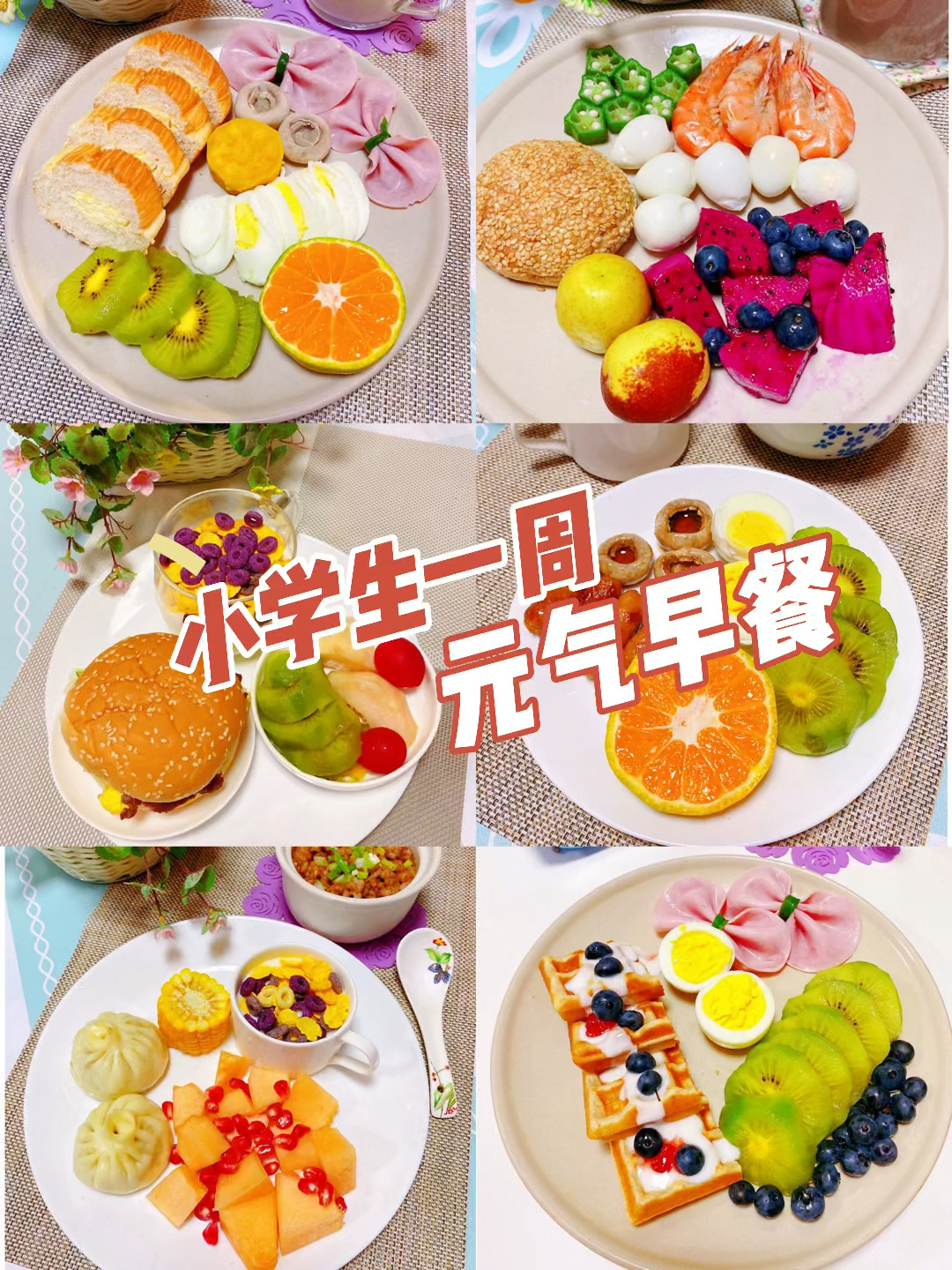 小学生一周营养早餐搭配(二)