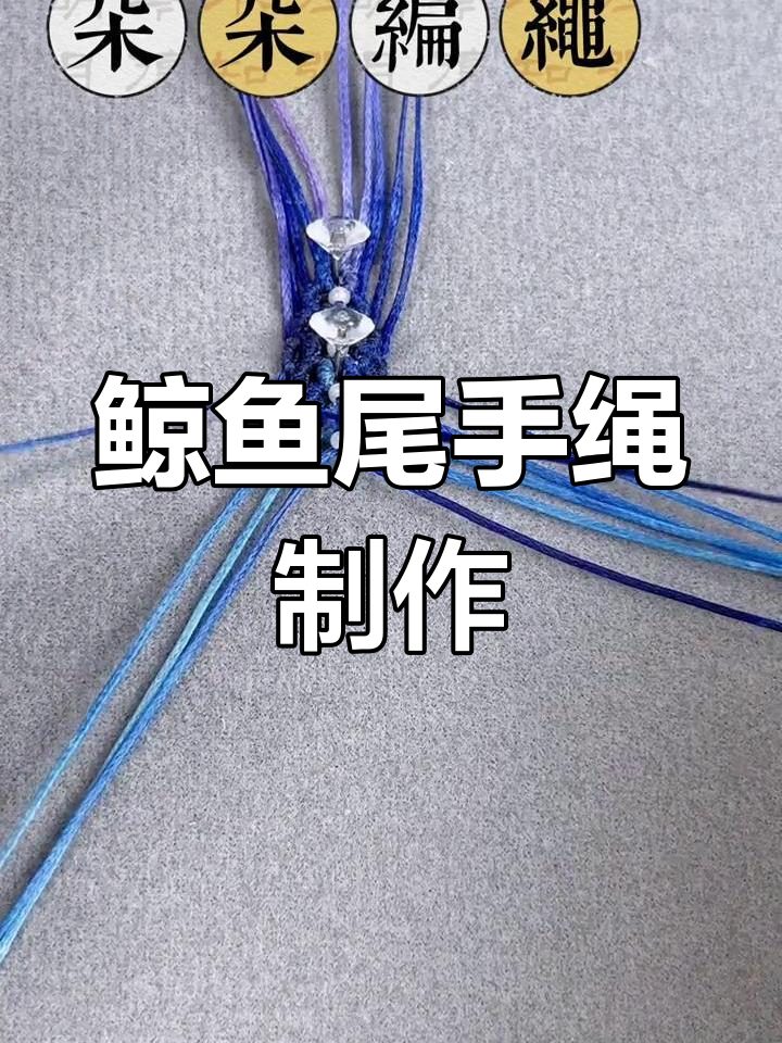 手工编织鲸鱼尾手绳教程