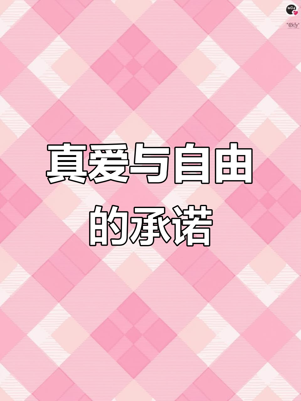 圣罗兰口红广告,自由与真爱的完美结合