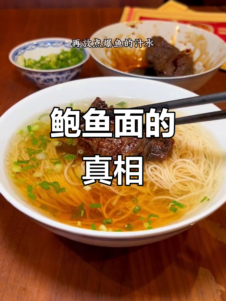 上海的鲍鱼面,到底是爆鱼还是熏鱼?