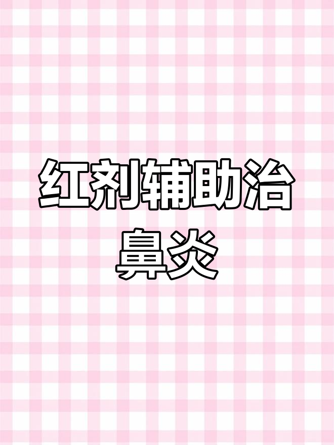 鹅不食草治鼻炎,加红剂效果更好