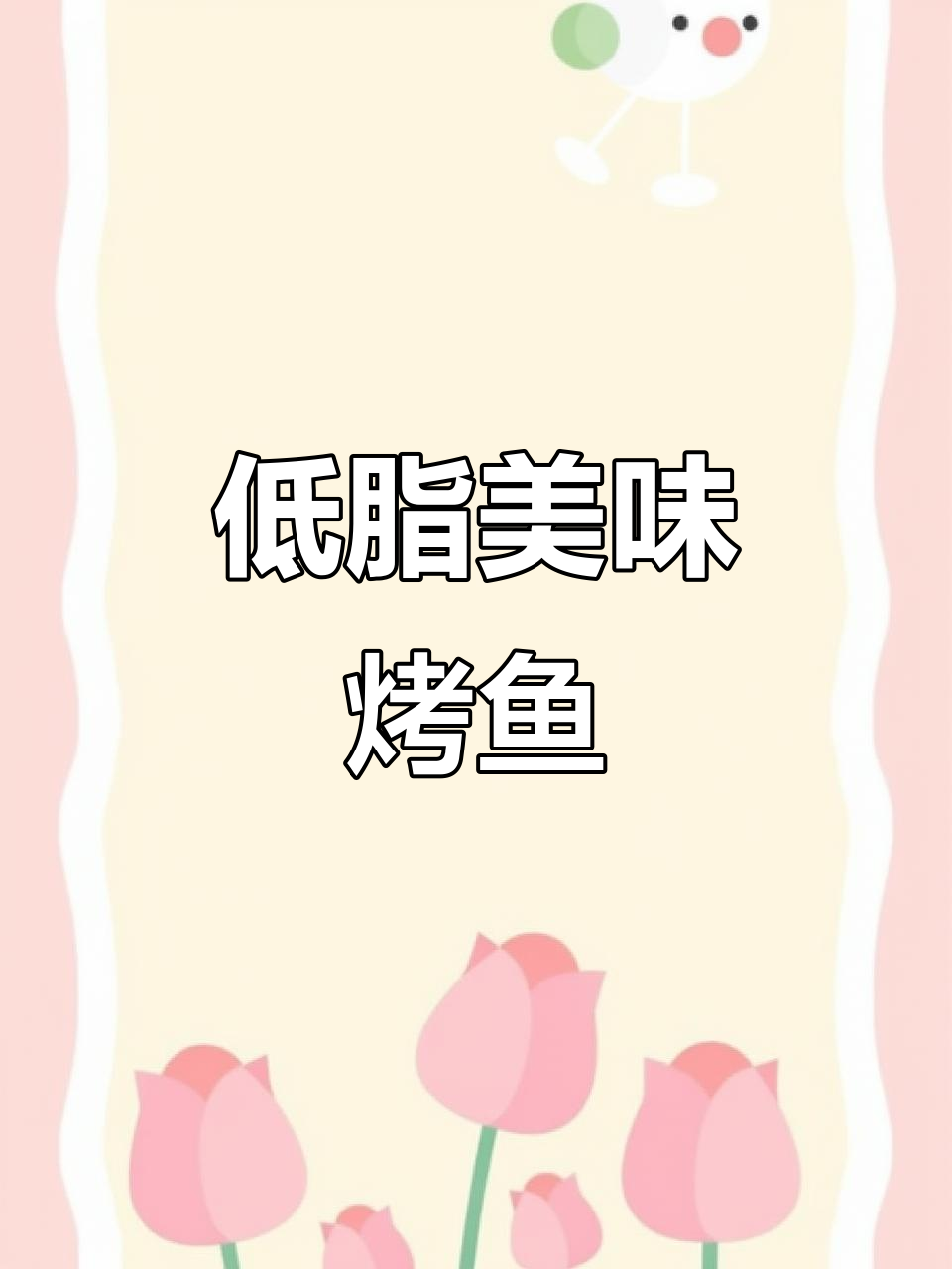 晚餐换个口味,烤巴沙鱼鲜嫩可口,低卡高蛋白超赞!