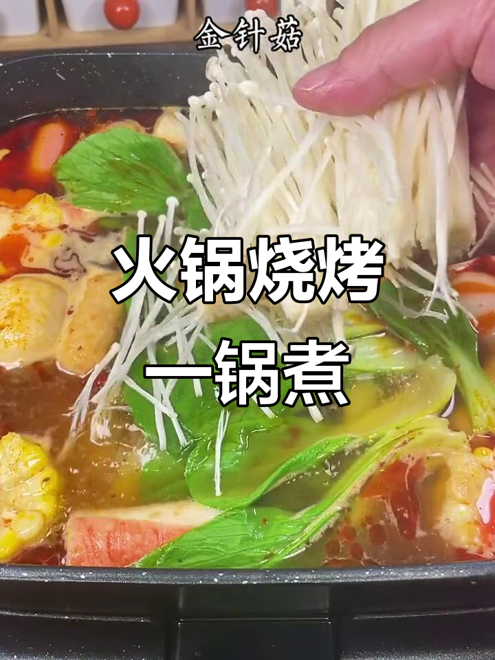 一锅搞定火锅烧烤,简单又美味