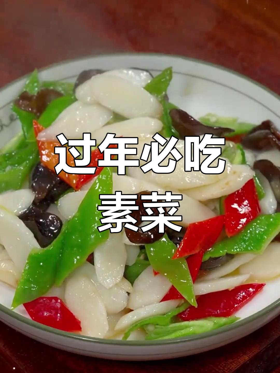 大年三十必备素菜,轻松学做十五道家常美味