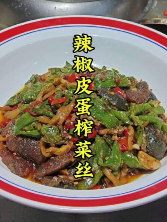 下饭菜推荐：擂辣椒皮蛋榨菜丝