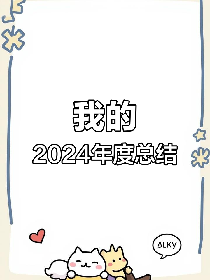 2024年旅行回顾与关键帧壁纸
