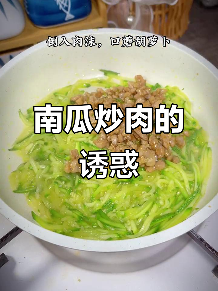嫩南瓜炒肉,简单又美味,孩子超爱!