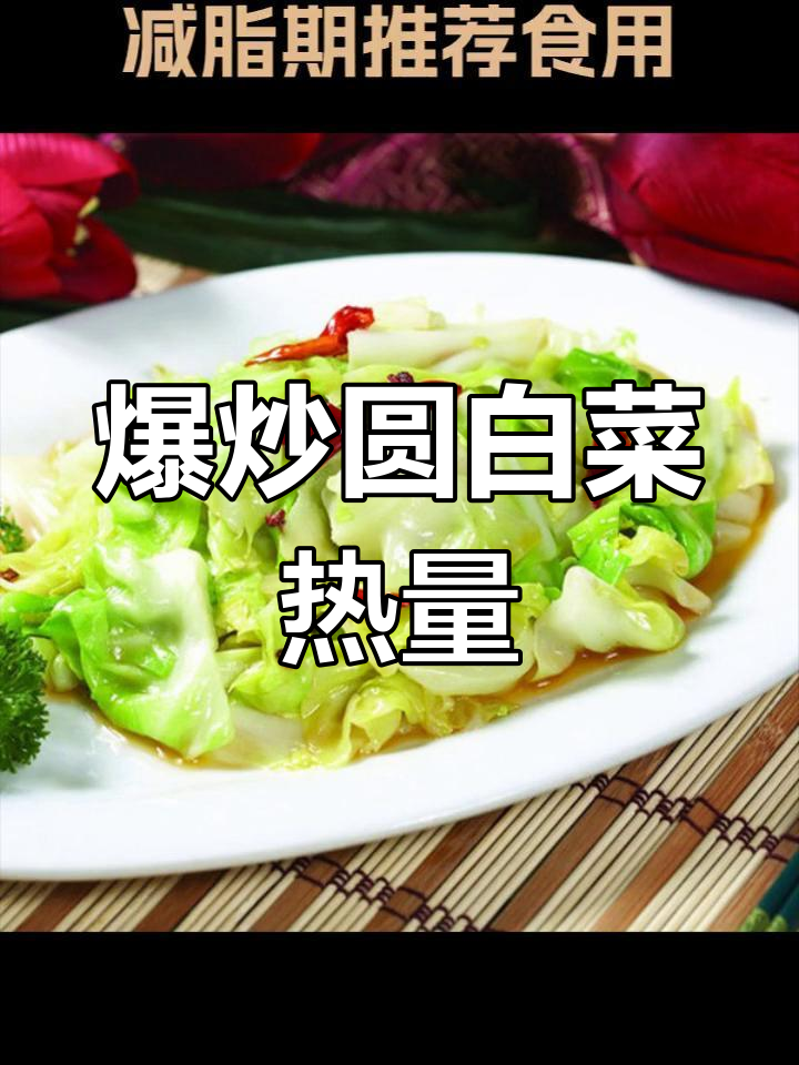 爆炒圆白菜热量解析