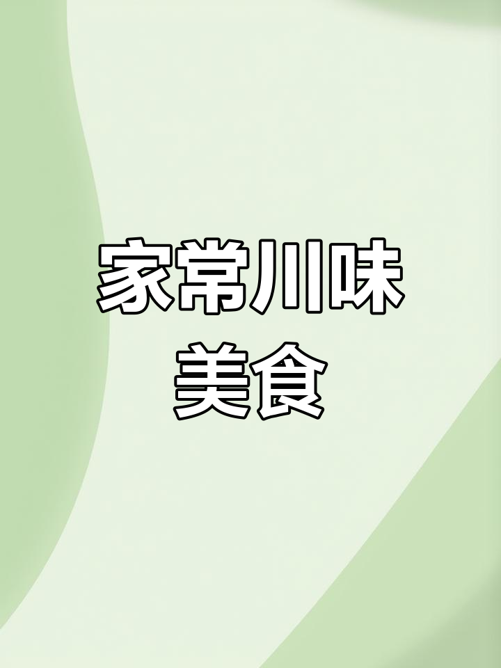 云阳川味家常菜,干果花菜拌长寿菜,姜汁莲菜美味上桌