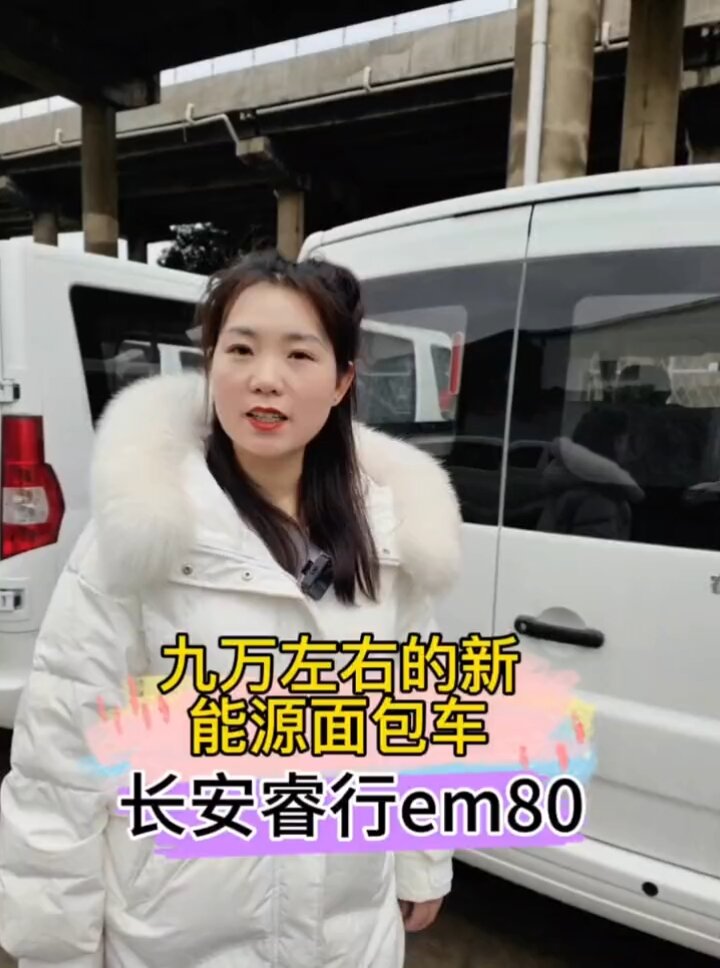九万左右的新新能源面包车长安睿行EM80