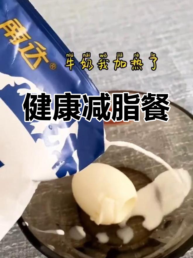 纯牛奶与鸡蛋的减脂早餐搭配
