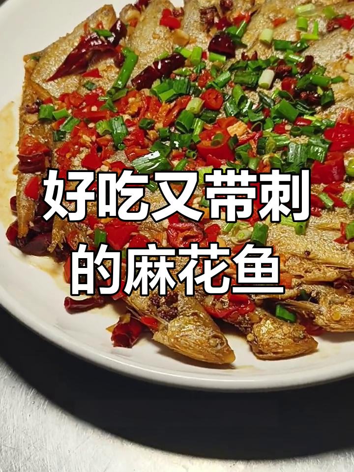 湖北特产麻花鱼,刺多但美味