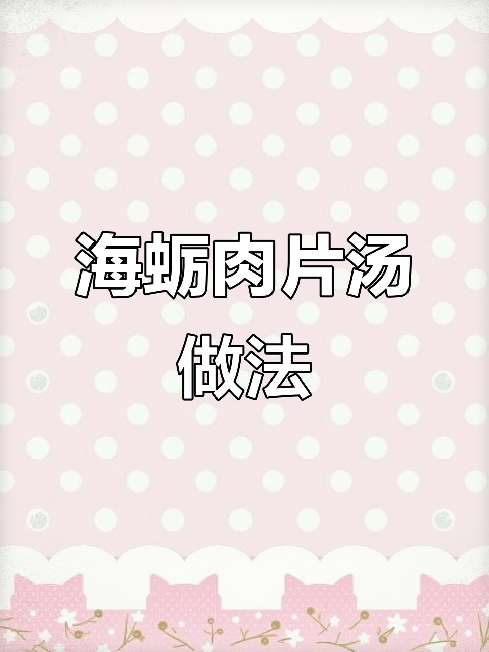 福建风味海蛎汤,煮法有讲究!