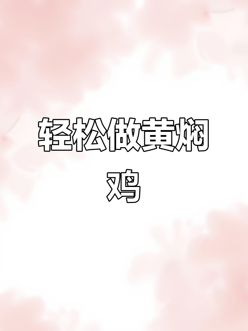 黄焖鸡米饭，汤汁拌饭吃不停，三碗都不够