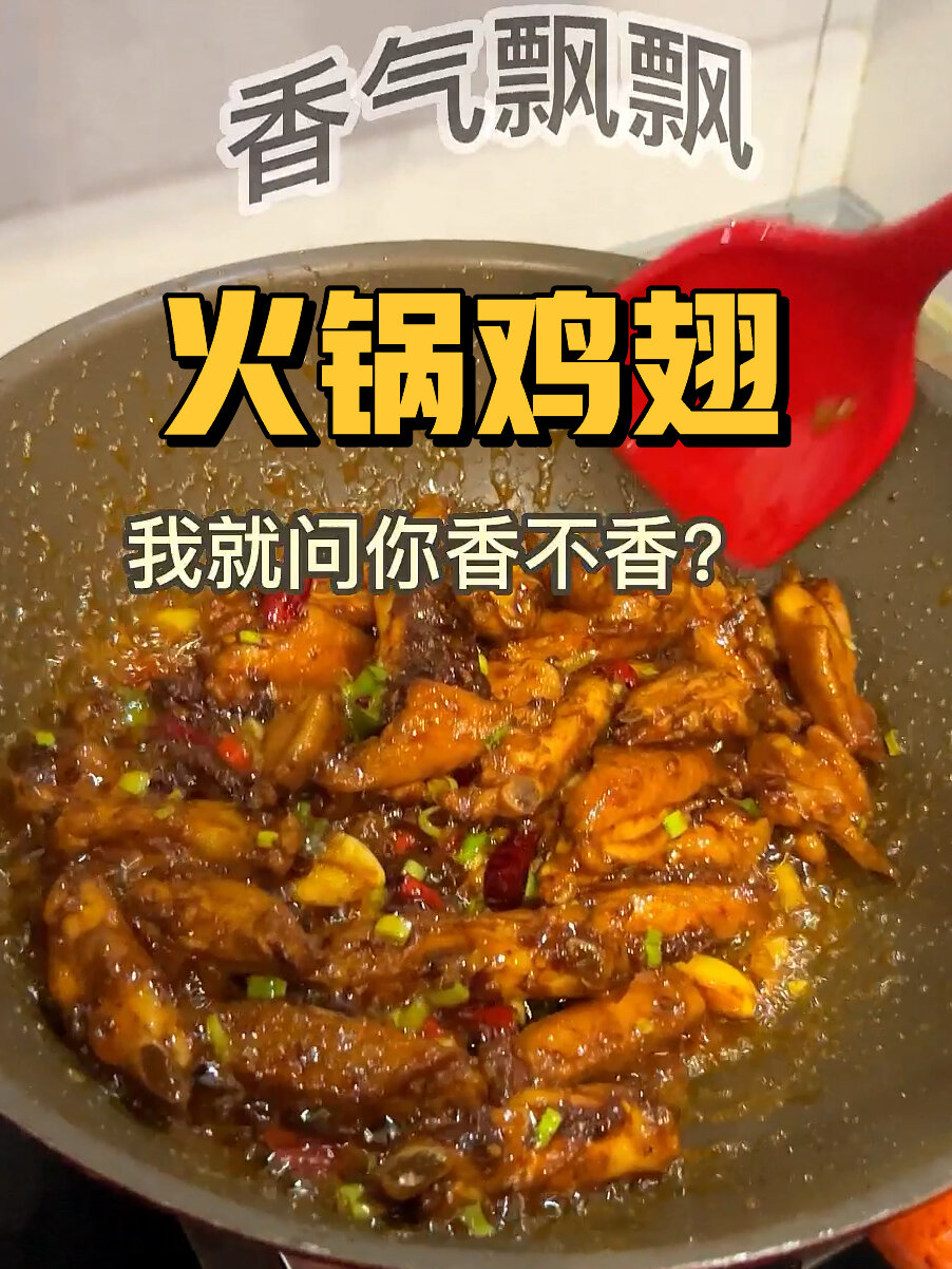 火锅鸡翅