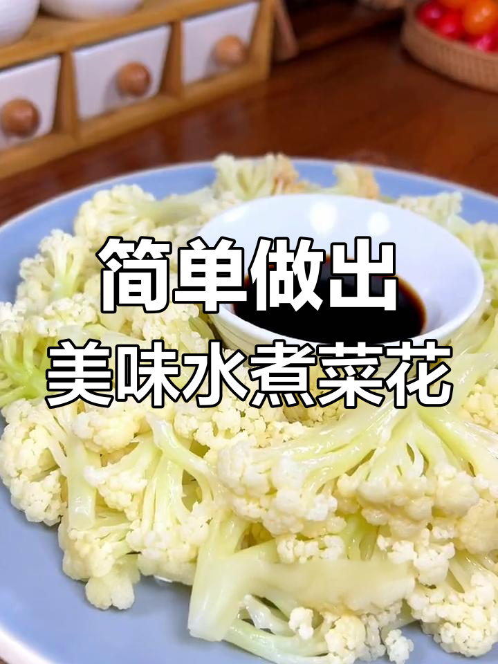 大饭店水煮菜花的秘密做法