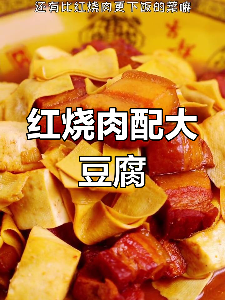 经典红烧肉,搭配干豆腐和大豆腐更下饭